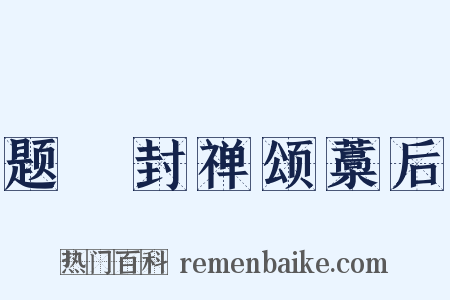 题郤封禅颂藁后是什么意思的图片
